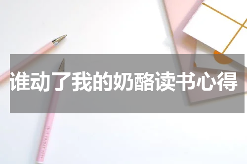 谁动了我的奶酪读书心得