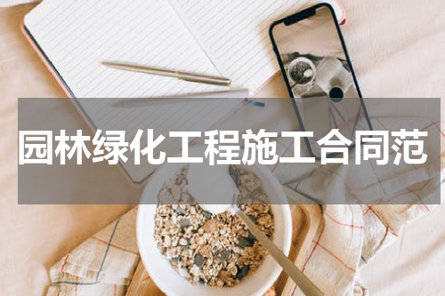 园林绿化工程施工合同范