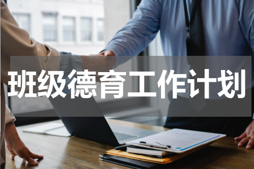 班级德育工作计划
