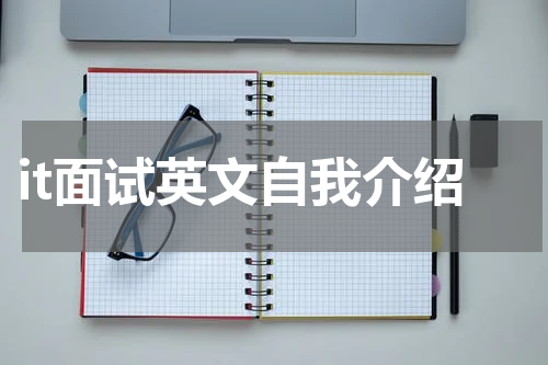 it面试英文自我介绍