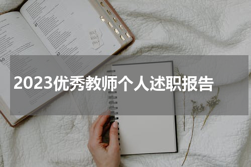 2023优秀教师个人述职报告