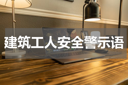 建筑工人安全警示语