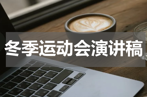 冬季运动会演讲稿