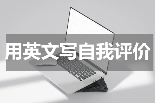 用英文写自我评价