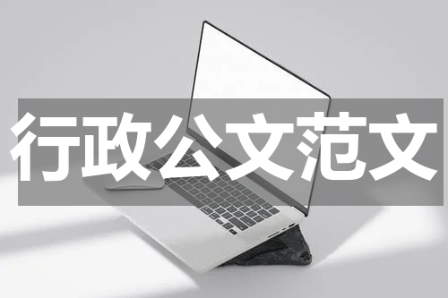 行政公文范文