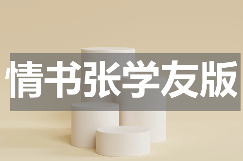 情书张学友版