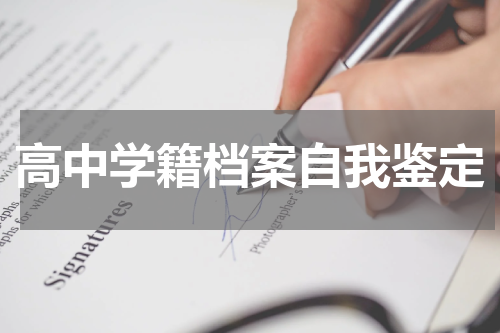 高中学籍档案自我鉴定