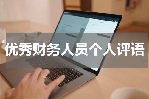 优秀财务人员个人评语