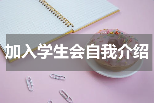 加入学生会自我介绍