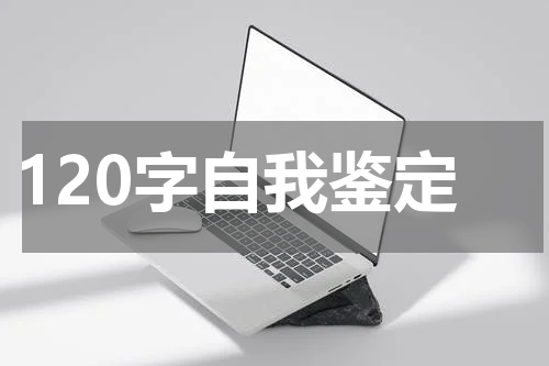 120字自我鉴定