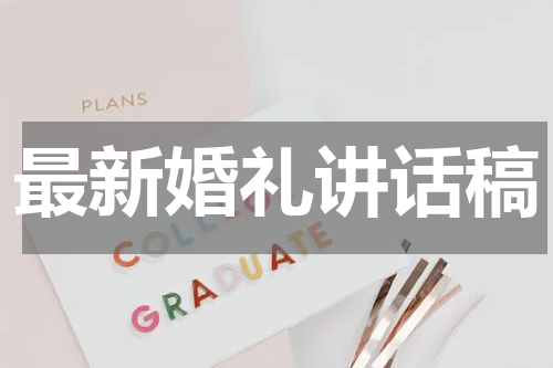 最新婚礼讲话稿