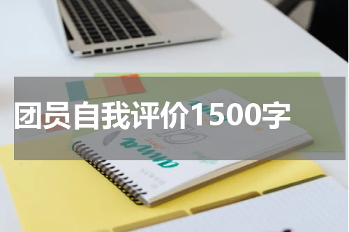 团员自我评价1500字