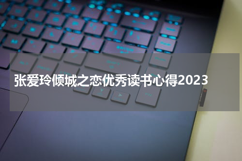 张爱玲倾城之恋优秀读书心得2023
