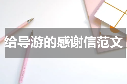 给导游的感谢信范文