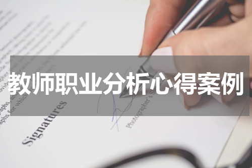 教师职业分析心得案例