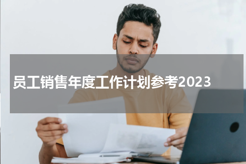 员工销售年度工作计划参考2023