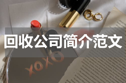 回收公司简介范文