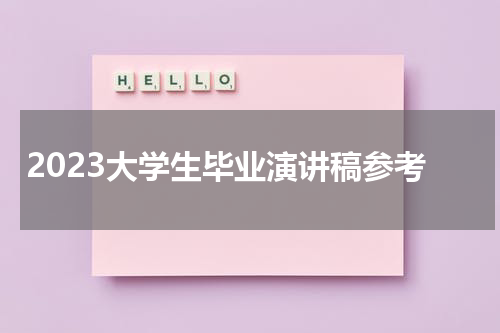 2023大学生毕业演讲稿参考