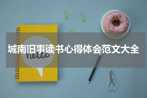 城南旧事读书心得体会范文大全