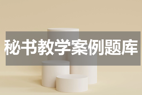 秘书教学案例题库