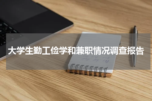 大学生勤工俭学和兼职情况调查报告