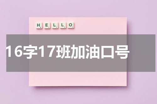 16字17班加油口号