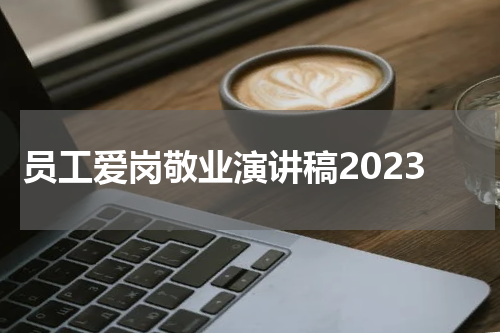 员工爱岗敬业演讲稿2023