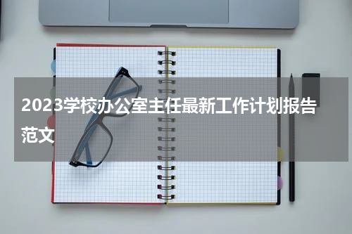 2023学校办公室主任最新工作计划报告范文