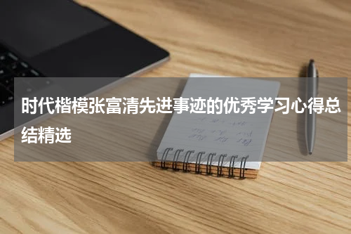 时代楷模张富清先进事迹的优秀学习心得总结精选