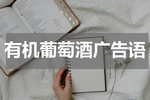 有机葡萄酒广告语