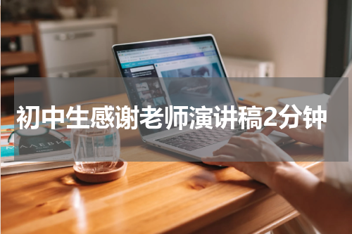 初中生感谢老师演讲稿2分钟