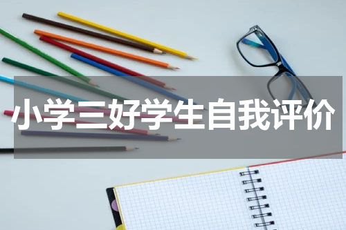 小学三好学生自我评价