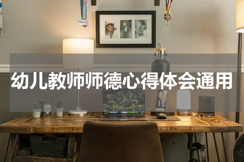 幼儿教师师德心得体会通用