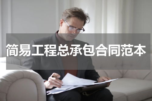 简易工程总承包合同范本