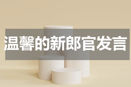 温馨的新郎官发言