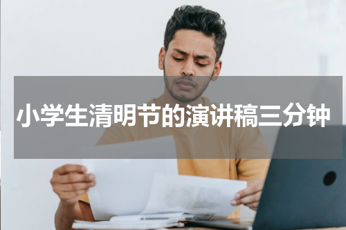 小学生清明节的演讲稿三分钟