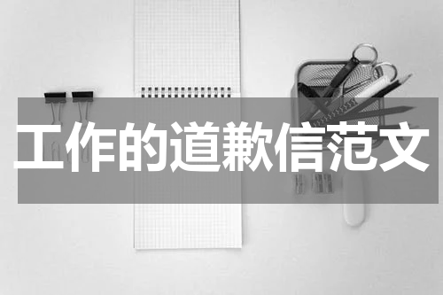 工作的道歉信范文