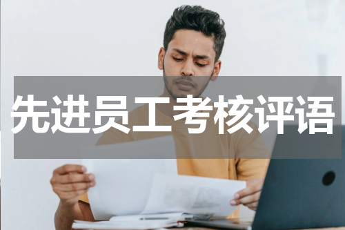先进员工考核评语