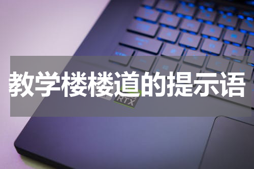 教学楼楼道的提示语
