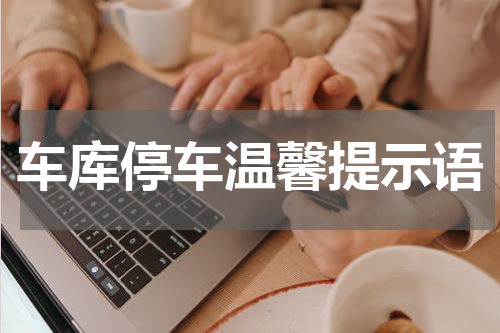 车库停车温馨提示语