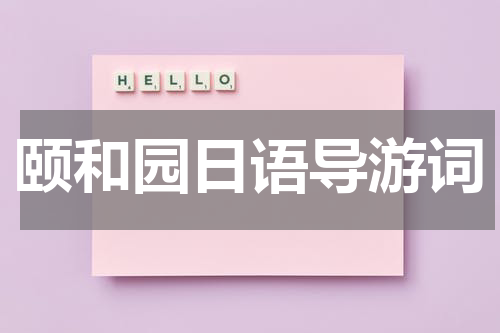 颐和园日语导游词