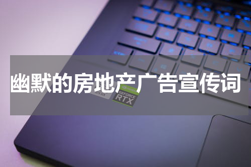 幽默的房地产广告宣传词