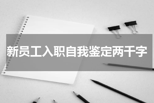 新员工入职自我鉴定两千字