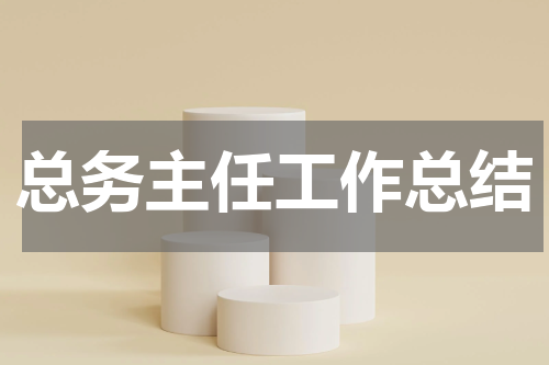 总务主任工作总结