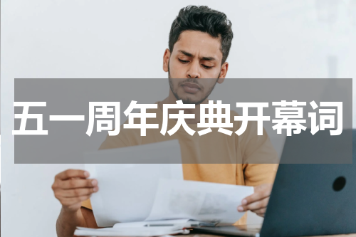 五一周年庆典开幕词