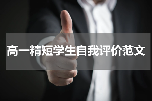 高一精短学生自我评价范文