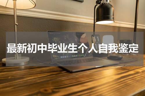 最新初中毕业生个人自我鉴定