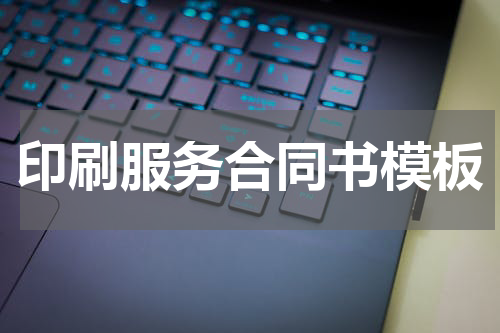 印刷服务合同书模板