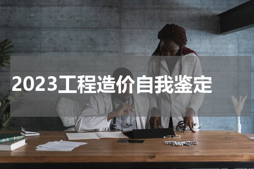 2023工程造价自我鉴定