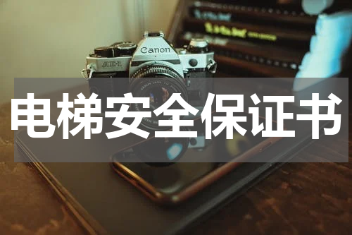 电梯安全保证书